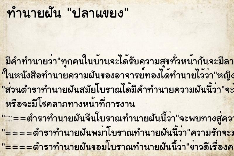 ทำนายฝันทำนายฝันปลาแขยง