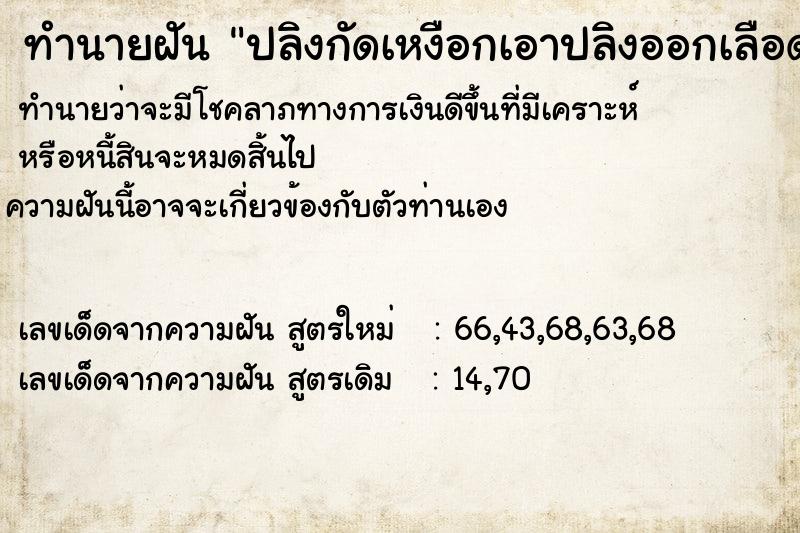 ทำนายฝันทำนายฝันปลิงกัดเหงือกเอาปลิงออกเลือดออกเต็มเลย