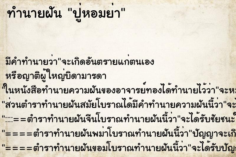 ทำนายฝันปู่หอมย่า ทำนายฝันทำนายฝันปู่หอมย่า