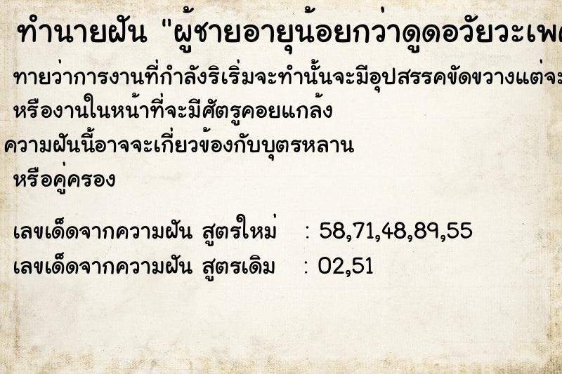 ทำนายฝันผู้ชายอายุน้อยกว่าดูดอวัยวะเพศของเรา ทำนายฝันทำนายฝันผู้ชายอายุน้อยกว่าดูดอวัยวะเพศของเรา