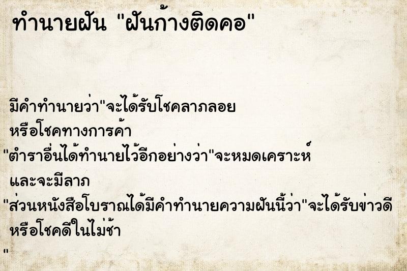 ทำนายฝัน ฝันก้างติดคอ ทำนายฝัน ฝันก้างติดคอ