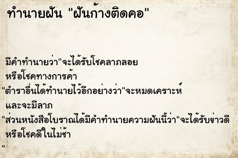 ทำนายฝัน ฝันก้างติดคอ ตำราโบราณ แม่นที่สุดในโลก