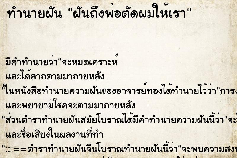 ทำนายฝันทำนายฝันฝันถึงพ่อตัดผมให้เรา