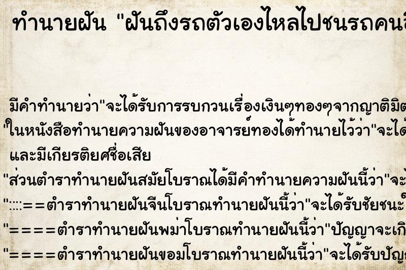 ทำนายฝันฝันถึงรถตัวเองไหลไปชนรถคนอื่น ทำนายฝันทำนายฝันฝันถึงรถตัวเองไหลไปชนรถคนอื่น