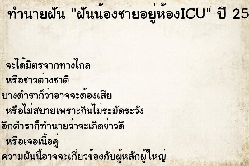ทำนายฝันทำนายฝันฝันน้องชายอยู่ห้องICU