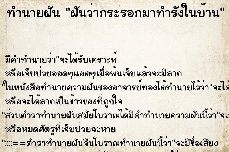 ทำนายฝันฝันว่ากระรอกมาทำรังในบ้าน ทำนายฝันทำนายฝันฝันว่ากระรอกมาทำรังในบ้าน