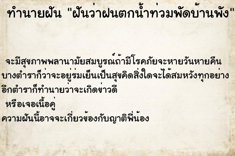 ทำนายฝันทำนายฝันฝันว่าฝนตกน้ำท่วมพัดบ้านพัง