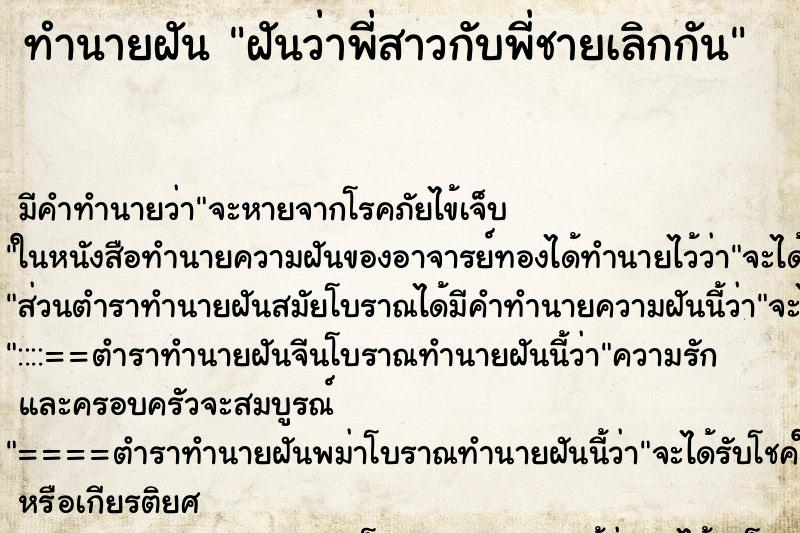 ทำนายฝันทำนายฝันฝันว่าพี่สาวกับพี่ชายเลิกกัน