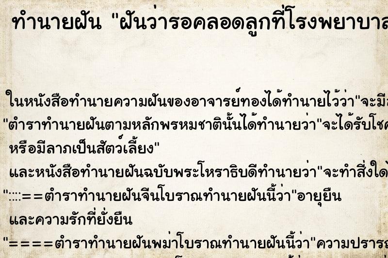 ทำนายฝันทำนายฝันฝันว่ารอคลอดลูกที่โรงพยาบาล