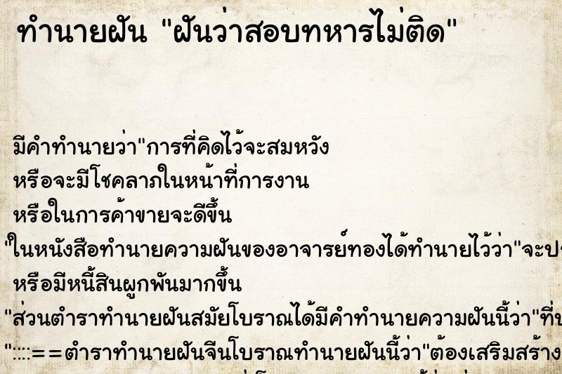 ทำนายฝันฝันว่าสอบทหารไม่ติด ทำนายฝันทำนายฝันฝันว่าสอบทหารไม่ติด