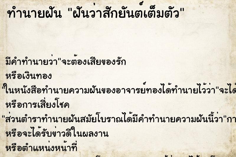 ทำนายฝัน ฝันว่าสักยันต์เต็มตัว ทำนายฝัน ฝันว่าสักยันต์เต็มตัว