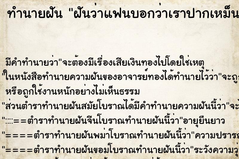 ทำนายฝัน ฝันว่าแฟนบอกว่าเราปากเหม็น ทำนายฝัน ฝันว่าแฟนบอกว่าเราปากเหม็น