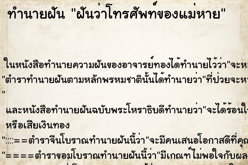 ทำนายฝันทำนายฝันฝันว่าโทรศัพท์ของแม่หาย