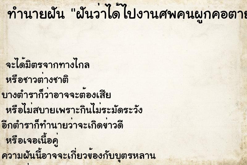 ทำนายฝันทำนายฝันฝันว่าได้ไปงานศพคนผูกคอตาย