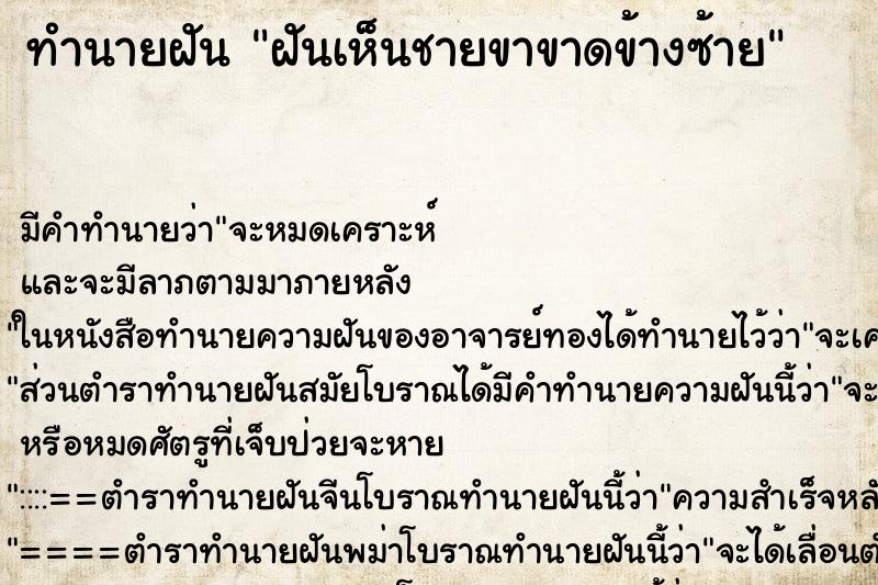 ทำนายฝัน ฝันเห็นชายขาขาดข้างซ้าย ทำนายฝัน ฝันเห็นชายขาขาดข้างซ้าย