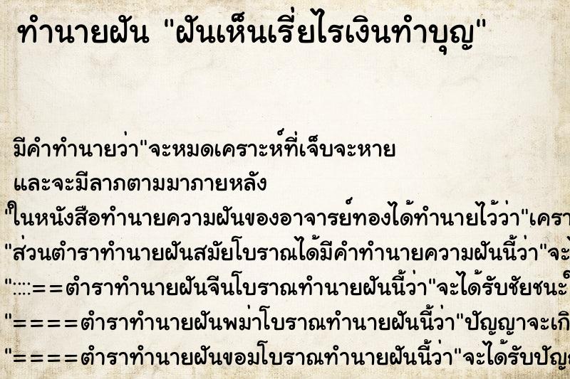 ทำนายฝันทำนายฝันฝันเห็นเรี่ยไรเงินทำบุญ