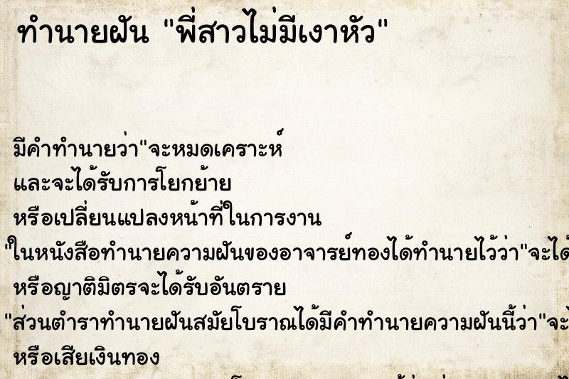 ทำนายฝันทำนายฝันพี่สาวไม่มีเงาหัว