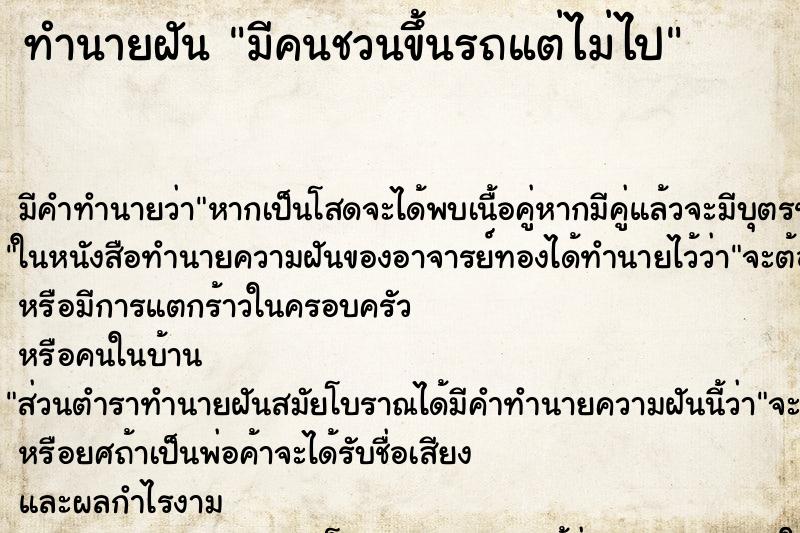 ทำนายฝัน มีคนชวนขึ้นรถแต่ไม่ไป ทำนายฝัน มีคนชวนขึ้นรถแต่ไม่ไป