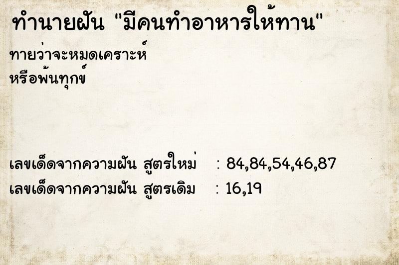 ทำนายฝันมีคนทำอาหารให้ทาน ทำนายฝันทำนายฝันมีคนทำอาหารให้ทาน
