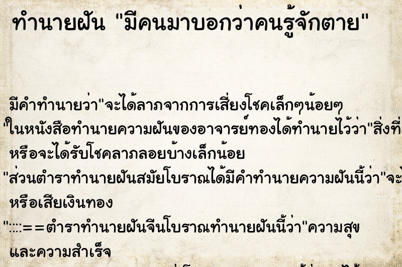 ทำนายฝัน มีคนมาบอกว่าคนรู้จักตาย ทำนายฝัน มีคนมาบอกว่าคนรู้จักตาย