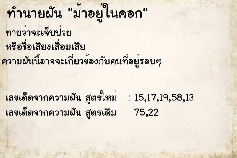 ทำนายฝัน ม้าอยู่ในคอก