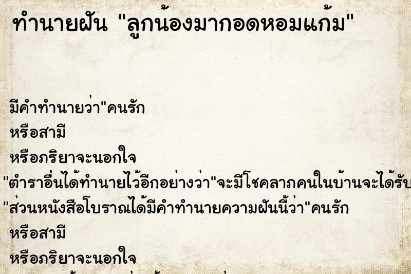 ทำนายฝันลูกน้องมากอดหอมแก้ม ทำนายฝันทำนายฝันลูกน้องมากอดหอมแก้ม