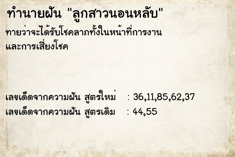 ทำนายฝันทำนายฝันลูกสาวนอนหลับ