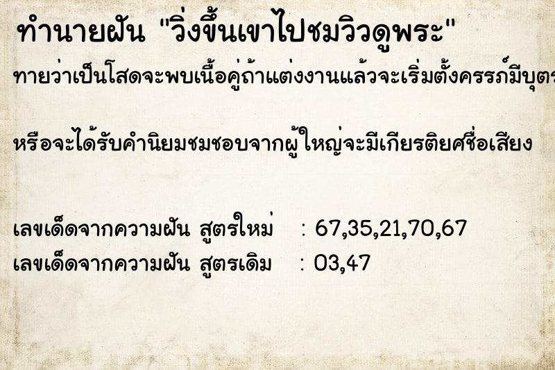 ทำนายฝันวิ่งขึ้นเขาไปชมวิวดูพระ ทำนายฝันทำนายฝันวิ่งขึ้นเขาไปชมวิวดูพระ