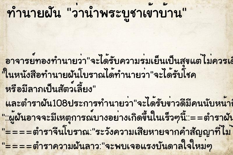 ทำนายฝันทำนายฝันว่านำพระบูชาเข้าบ้าน