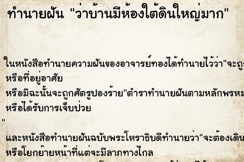 ทำนายฝัน ว่าบ้านมีห้องใต้ดินใหญ่มาก ทำนายฝัน ว่าบ้านมีห้องใต้ดินใหญ่มาก