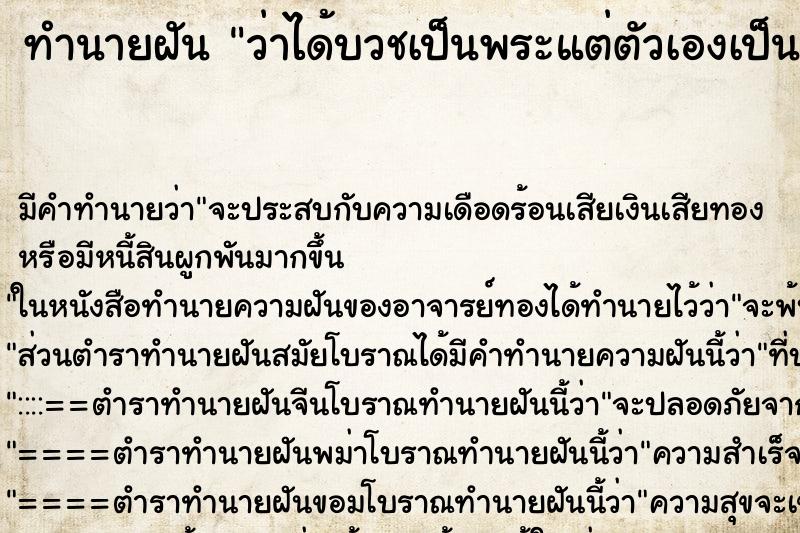 ทำนายฝัน ว่าได้บวชเป็นพระแต่ตัวเองเป็นผู้หญิง ทำนายฝัน ว่าได้บวชเป็นพระแต่ตัวเองเป็นผู้หญิง