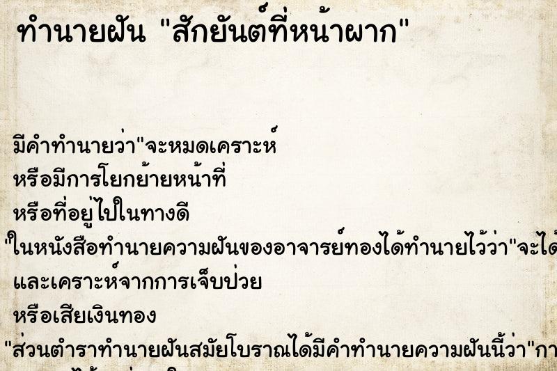 ทำนายฝัน สักยันต์ที่หน้าผาก ทำนายฝัน สักยันต์ที่หน้าผาก