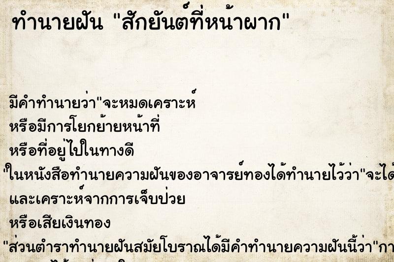 ทำนายฝัน สักยันต์ที่หน้าผาก ตำราโบราณ แม่นที่สุดในโลก