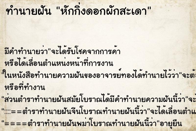 ทำนายฝัน หักกิ่งดอกผักสะเดา ทำนายฝัน หักกิ่งดอกผักสะเดา
