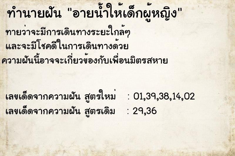 ทำนายฝันทำนายฝันอายน้ำให้เด็กผู้หญิง