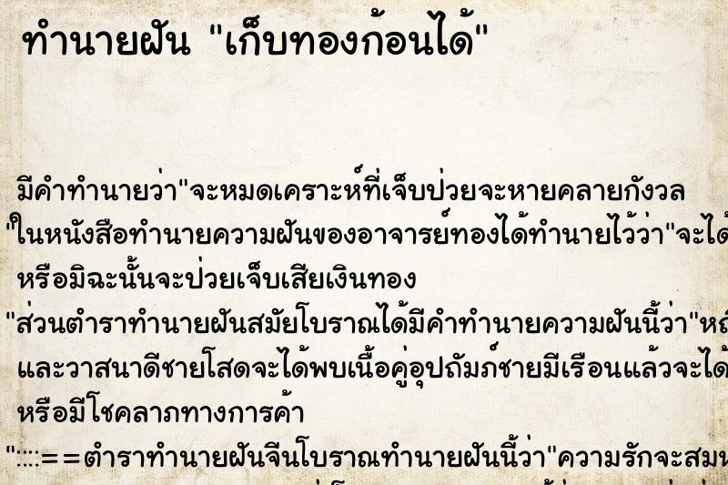 ทำนายฝัน เก็บทองก้อนได้ ทำนายฝัน เก็บทองก้อนได้