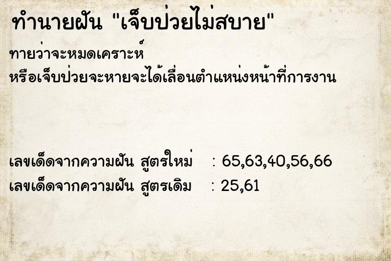 ทำนายฝัน เจ็บป่วยไม่สบาย