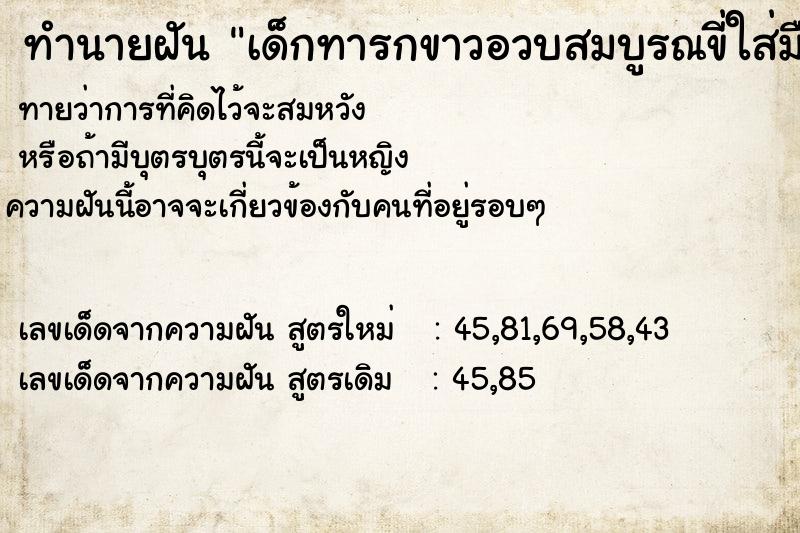 ทำนายฝันทำนายฝันเด็กทารกขาวอวบสมบูรณขี่ใส่มือ