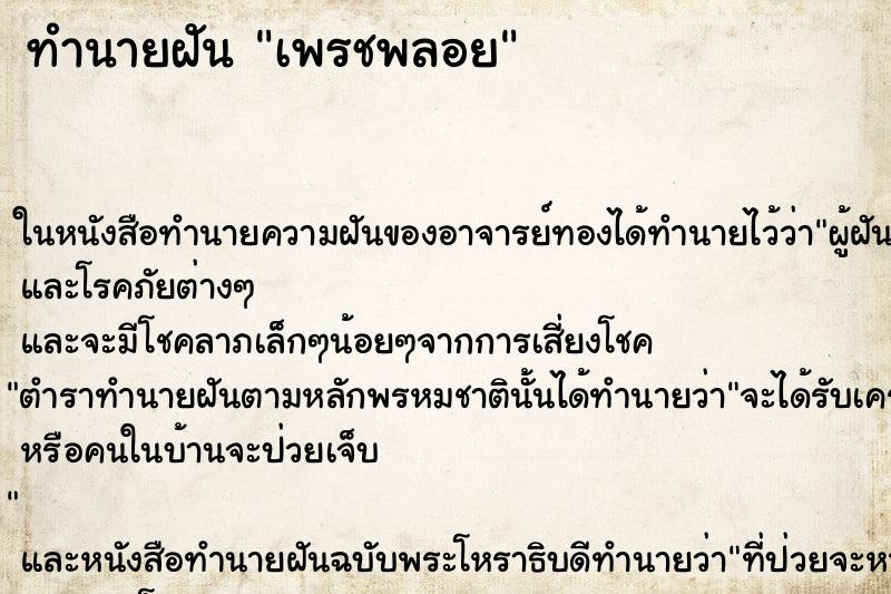 ทำนายฝันทำนายฝันเพรชพลอย