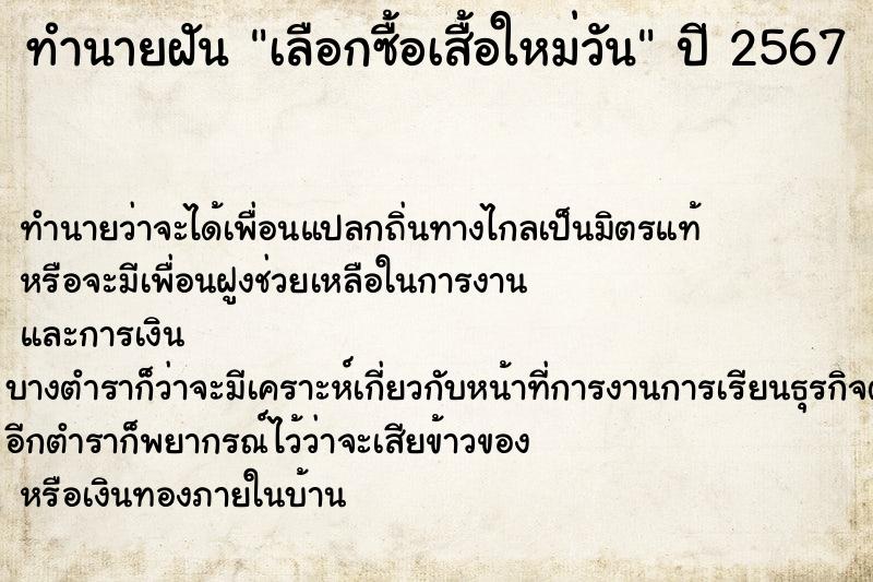 ทำนายฝันทำนายฝันเลือกซื้อเสื้อใหม่วัน