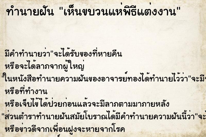 ทำนายฝันทำนายฝันเห็นขบวนแห่พิธีแต่งงาน