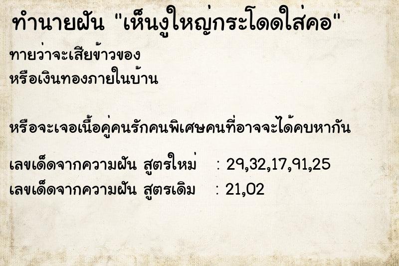 ทำนายฝันทำนายฝันเห็นงูใหญ่กระโดดใส่คอ