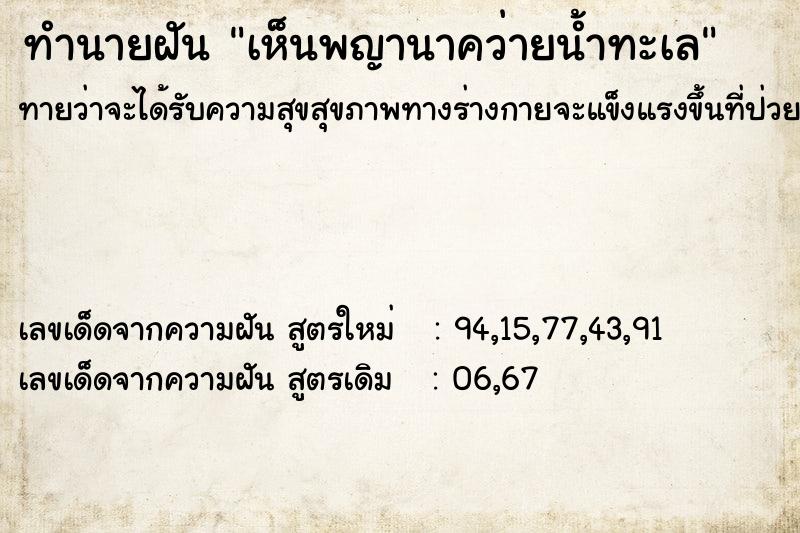 ทำนายฝันทำนายฝันเห็นพญานาคว่ายน้ำทะเล