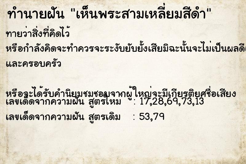 ทำนายฝันทำนายฝันเห็นพระสามเหลี่ยมสีดำ