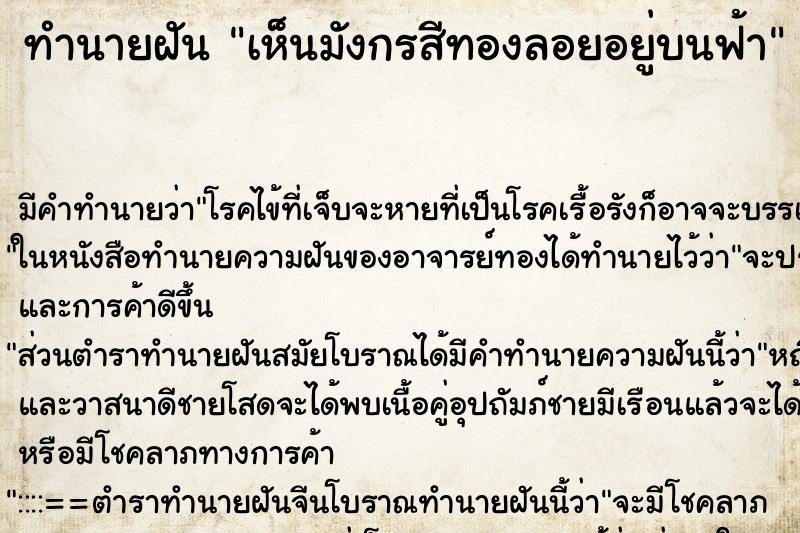 ทำนายฝัน เห็นมังกรสีทองลอยอยู่บนฟ้า ทำนายฝัน เห็นมังกรสีทองลอยอยู่บนฟ้า