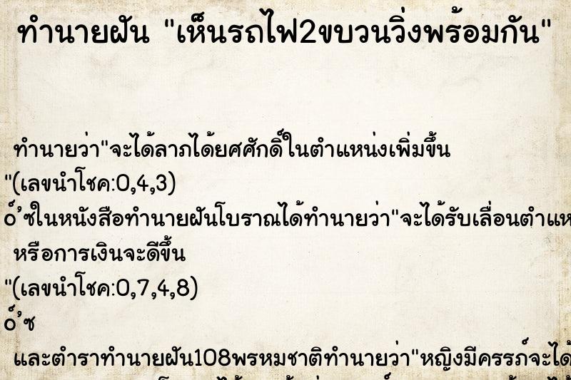 ทำนายฝัน เห็นรถไฟ2ขบวนวิ่งพร้อมกัน