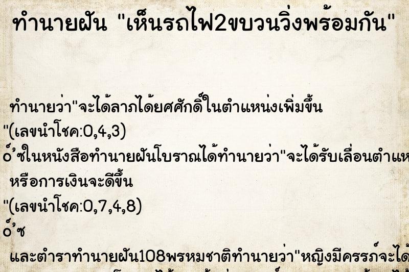 ทำนายฝัน เห็นรถไฟ2ขบวนวิ่งพร้อมกัน ตำราโบราณ แม่นที่สุดในโลก