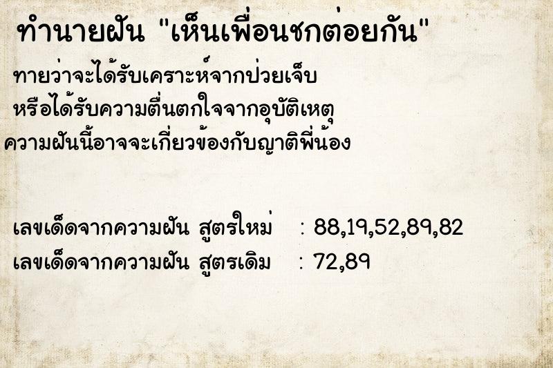 ทำนายฝันเห็นเพื่อนชกต่อยกัน ทำนายฝันทำนายฝันเห็นเพื่อนชกต่อยกัน