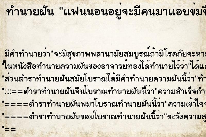 ทำนายฝันแฟนนอนอยู่จะมีคนมาแอบข่มขืน ทำนายฝันทำนายฝันแฟนนอนอยู่จะมีคนมาแอบข่มขืน