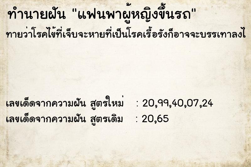 ทำนายฝันทำนายฝันแฟนพาผู้หญิงขึ้นรถ